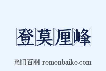 登莫厘峰是什么意思的图片